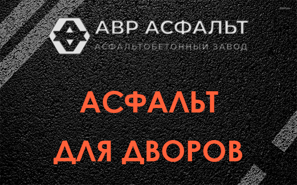 Асфальт для дворов в Ронковицах