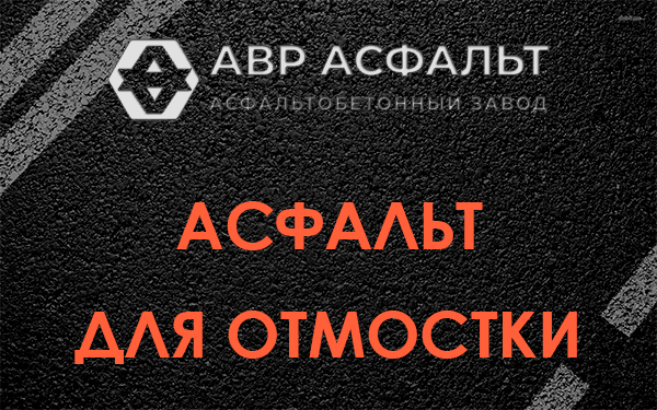 Асфальт для отмостки в Ронковицах