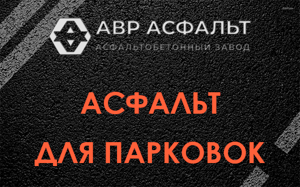 Асфальт для парковок Ронковицах