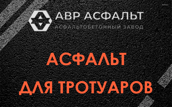 Асфальт для тротуаров в Ронковицах