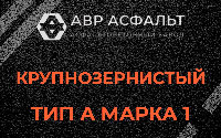 Крупнозернистая смесь А1 в Ронковицах