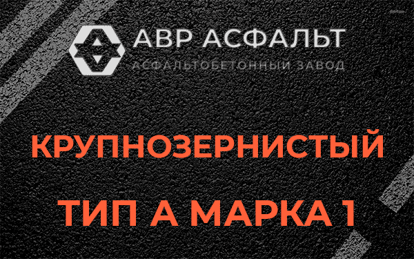 Крупнозернистый тип А марка 1 в Ронковицах
