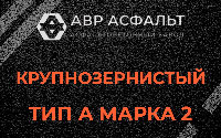 Крупнозернистая смесь А2 в Ронковицах