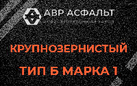 Крупнозернистая смесь Б1 в Ронковицах