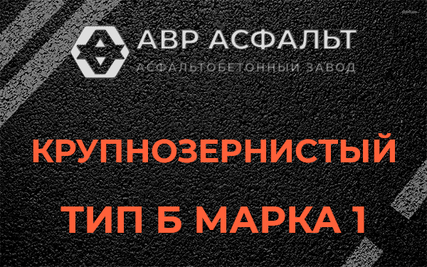 Крупнозернистый тип Б марка 1 в Ронковицах