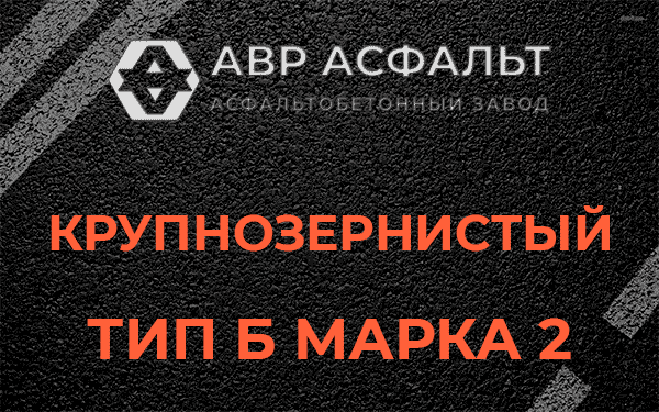  Крупнозернистый тип Б марка 2 в Ронковицах