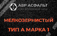 Мелкозернистая смесь А1 в Ронковицах