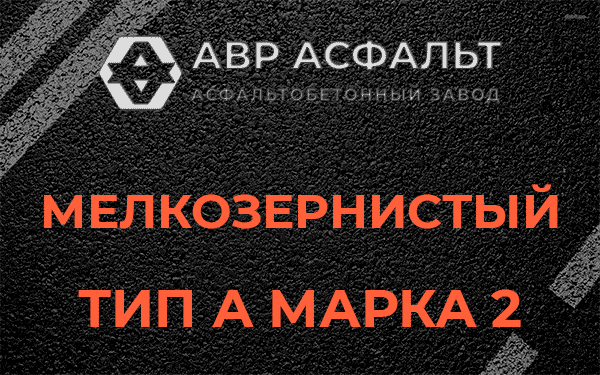 Мелкозернистый тип А марка 2 в Ронковицах