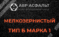 Мелкозернистая смесь Б1 в Ронковицах