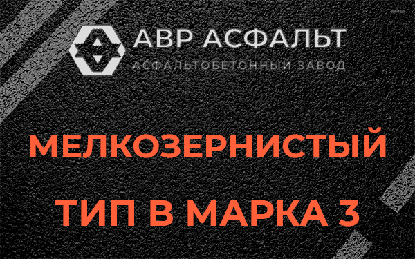 Мелкозернистый тип В марка 3 в Ронковицах