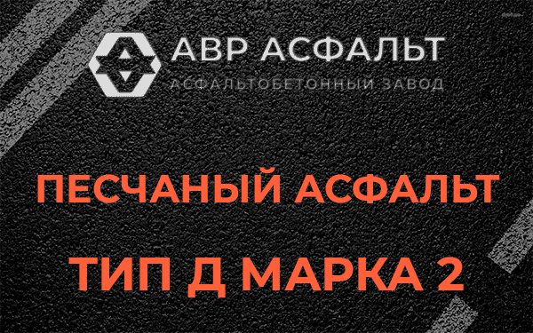 Песчаный асфальт тип Д марка 2 в Ронковицах