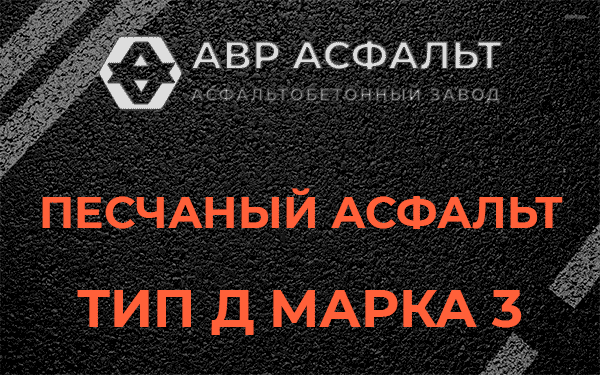 Песчаный асфальт тип Д марка 3 в Ронковицах