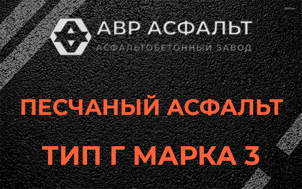 Песчаный асфальт тип Г марка 3 в Ронковицах