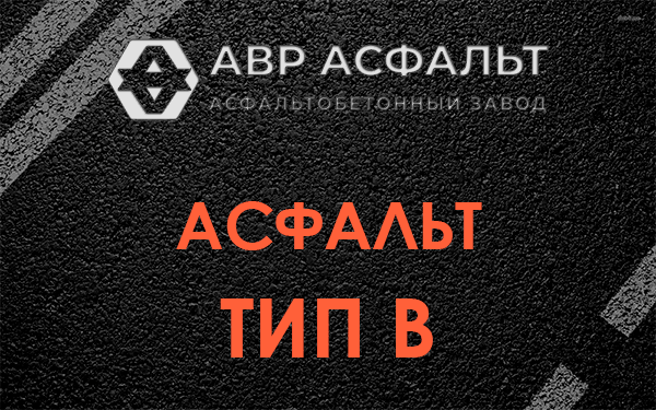 Асфальт тип В в Ронковицах