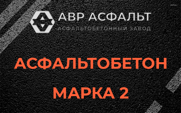 Асфальтобетон марка 2 в Ронковицах