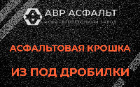 Асфальтовая крошка из под дробилки в Ронковицах