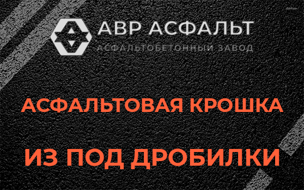 Асфальтовая крошка из под дробилки в Ронковицах