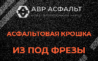 Асфальтовая крошка из под фрезы в Ронковицах
