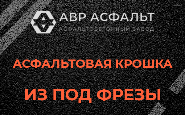 Асфальтовая крошка из под фрезы в Ронковицах