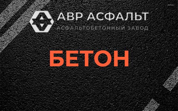Бетон в Ронковицах