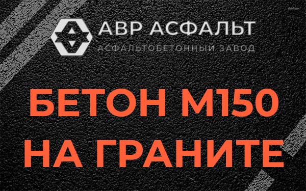 Бетон М150 на граните в Ронковицах