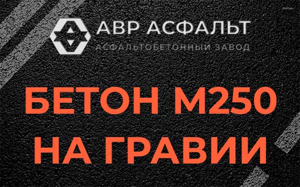 Бетон М250 на гравии в Ронковицах