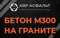 Бетон М300 на граните в Ронковицах