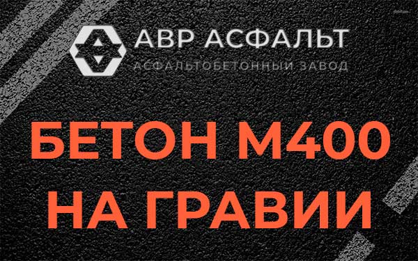 Бетон М400 на гравии в Ронковицах