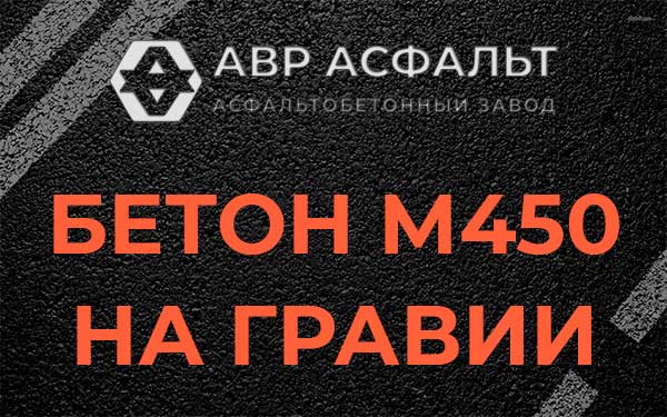 Бетон М450 на гравии в Ронковицах