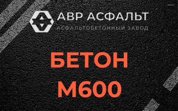 Бетон М600 в Ронковицах
