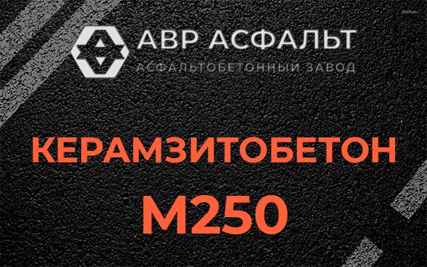 Керамзитбетон М250 в Ронковицах