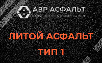 Литой асфальт тип 1 в Ронковицах