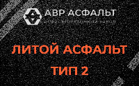 Литой асфальт тип 2 в Ронковицах