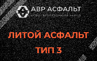 Литой асфальт тип 3 в Ронковицах