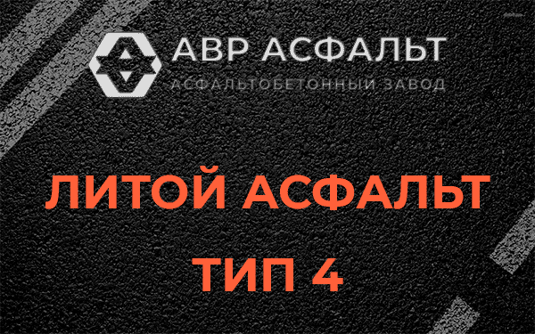 Литой асфальт тип 4 в Ронковицах