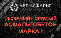 Песчано-пористая крупнозернистая смесь марки 1 в Ронковицах