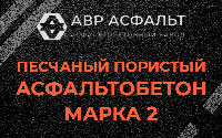 Песчано-пористая крупнозернистая смесь марки 2 в Ронковицах