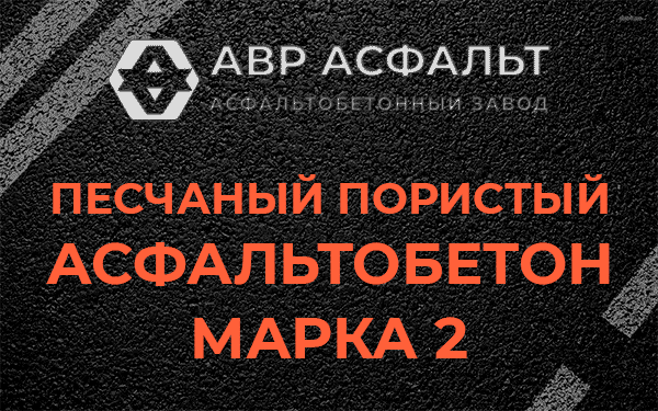 Песчаный пористый асфальтобетон марка 2 в Ронковицах