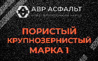 Пористая крупнозернистая смесь марки 1 в Ронковицах