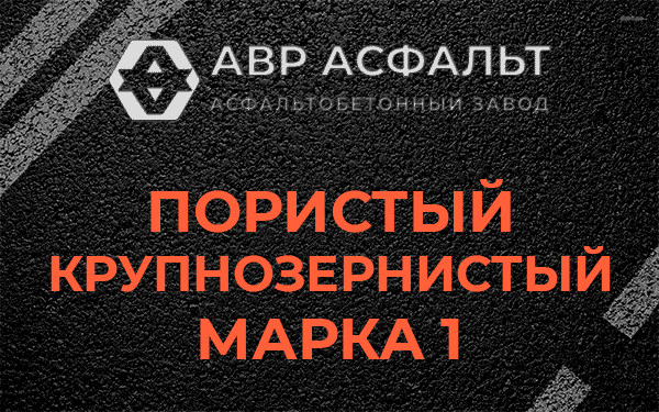 Пористый крупнозернистый марка 1 в Ронковицах