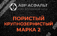 Пористая крупнозернистая смесь марки 2 в Ронковицах