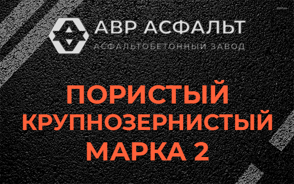Пористый крупнозернистый марка 2 в Ронковицах