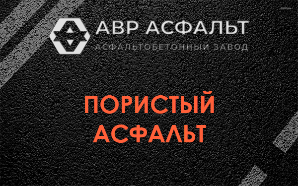 Пористый асфальт в Ронковицах