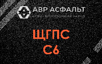 ЩГПС С6 в Ронковицах