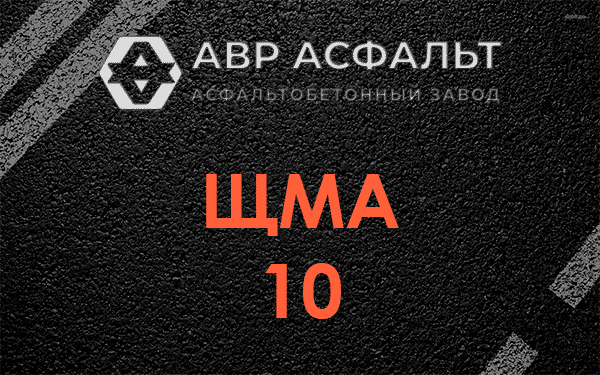 ЩМА 10 в Ронковицах