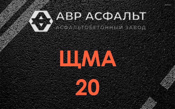 ЩМА 20 в Ронковицах
