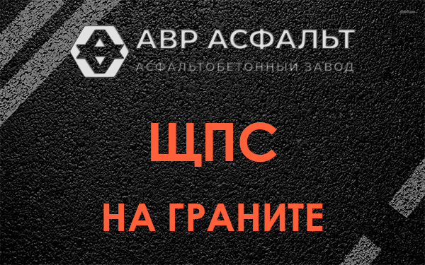 ЩПС на граните в Ронковицах