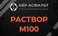 Раствор М100 в Ронковицах