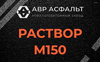 Раствор М150 в Ронковицах