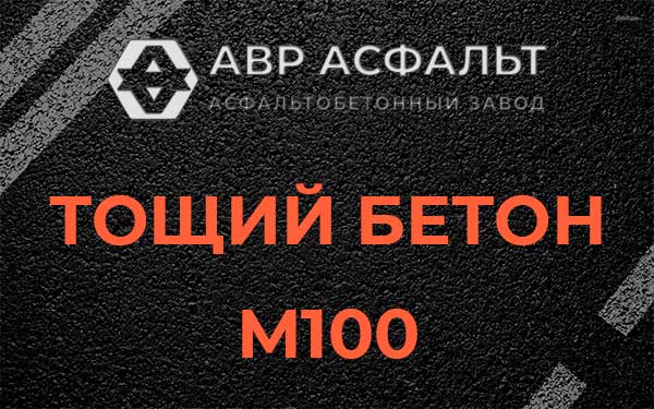 Тощий бетон М100 в Ронковицах
